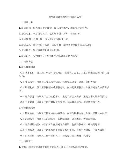 餐厅培训计划及培训内容怎么写