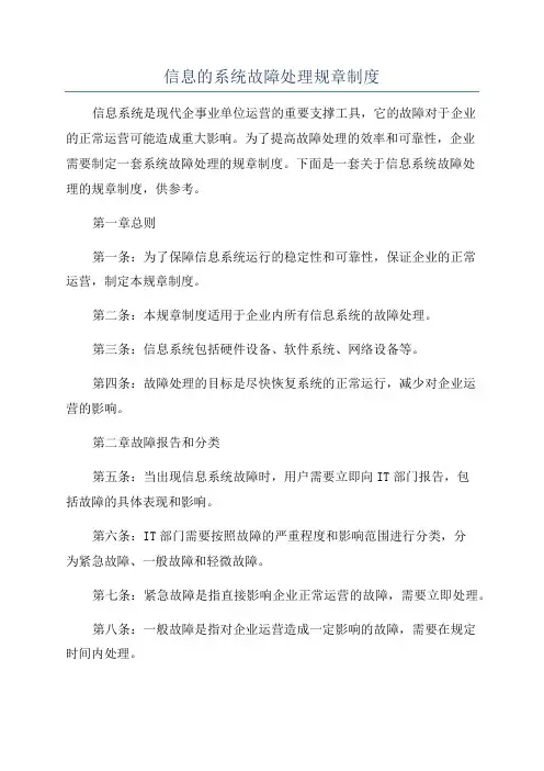 信息的系统故障处理规章制度