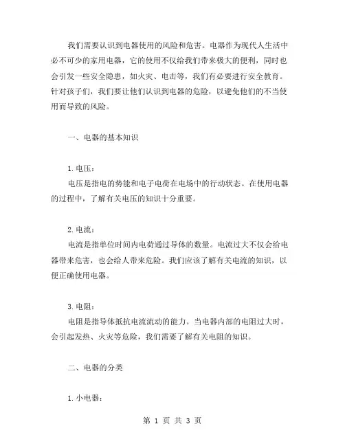 安全教育教案教孩子如何正确使用电器,避免火灾风险