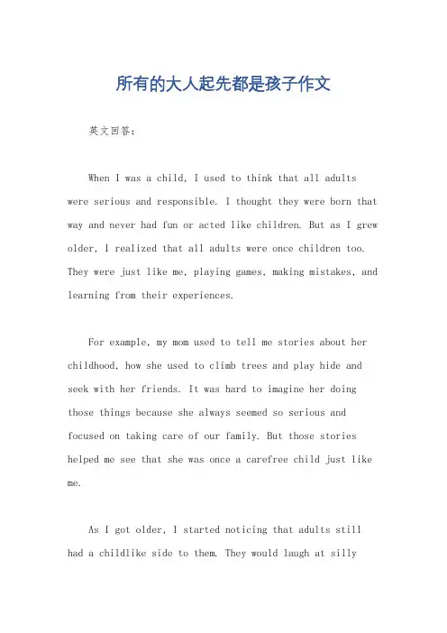 所有的大人起先都是孩子作文