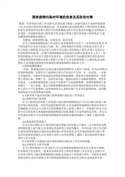 固体废物污染对环境的危害及其防治对策