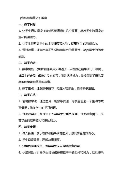 《蜘蛛和糖果店》教案