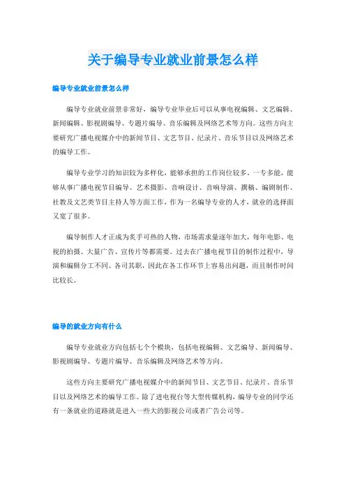 关于编导专业就业前景怎么样