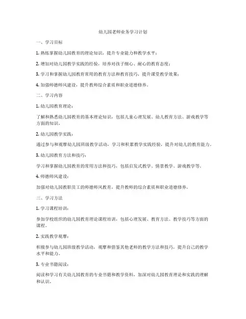 幼儿园老师业务学习计划