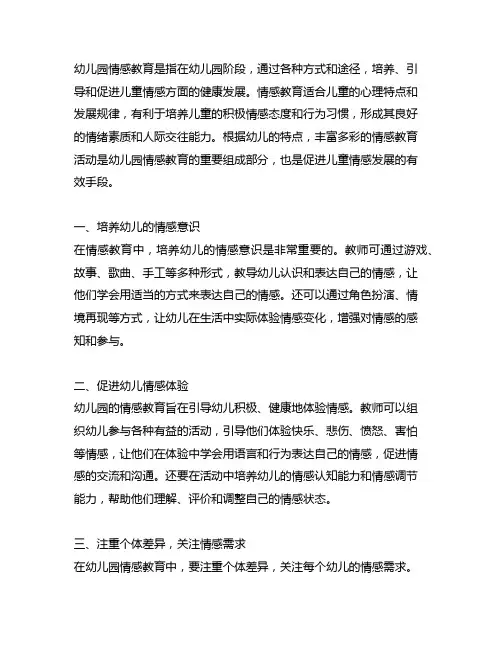 幼儿园情感教育内容 幼儿园情感教育