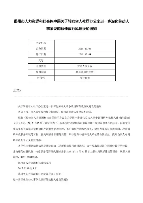福州市人力资源和社会保障局关于转发省人社厅办公室进一步深化劳动人事争议调解仲裁行风建设的通知-
