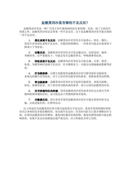 盐酸莫西沙星有哪些不良反应？