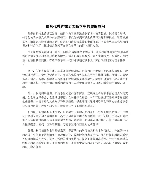 信息化教育在语文教学中的实践应用