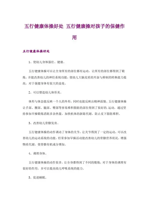 五行健康体操好处 五行健康操对孩子的保健作用