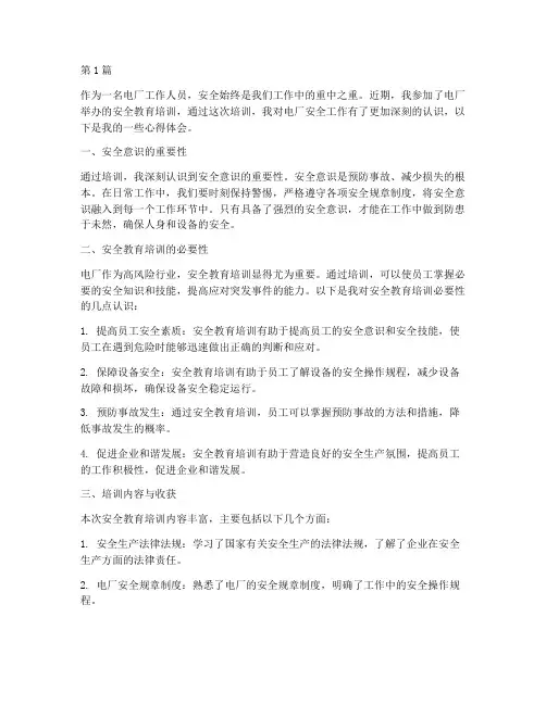 电厂安全教育培训心得(2篇)