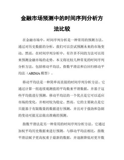 金融市场预测中的时间序列分析方法比较