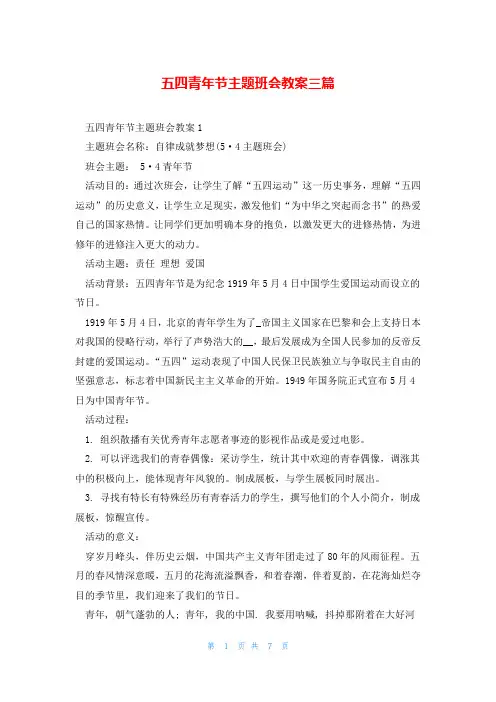 五四青年节主题班会教案三篇