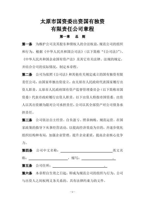太原市国资委出资国有独资公司章程