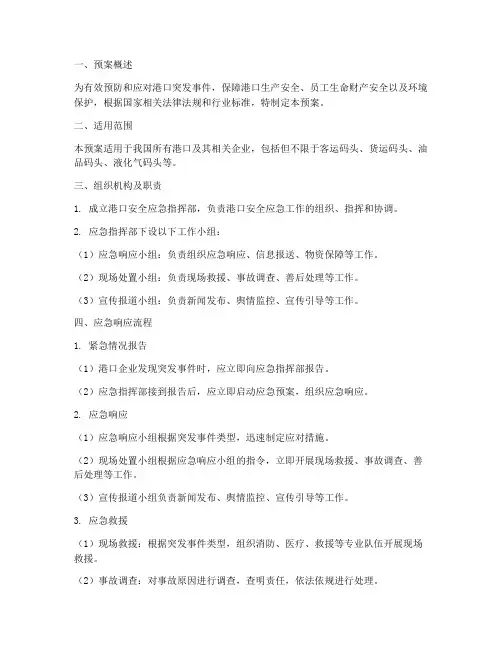 港口安全应急预案