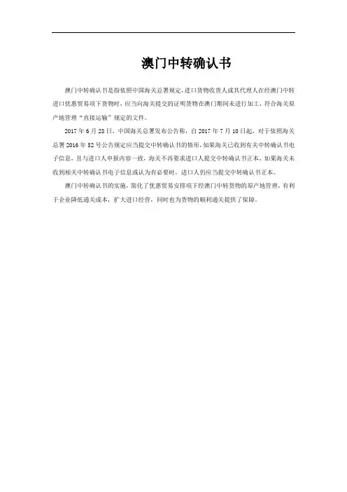 澳门中转确认书
