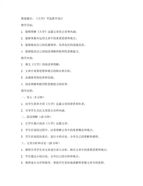 《大学》节选教案