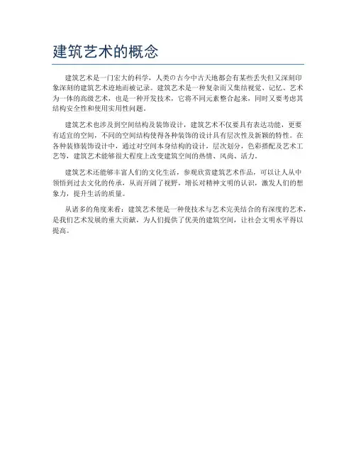 建筑艺术的概念