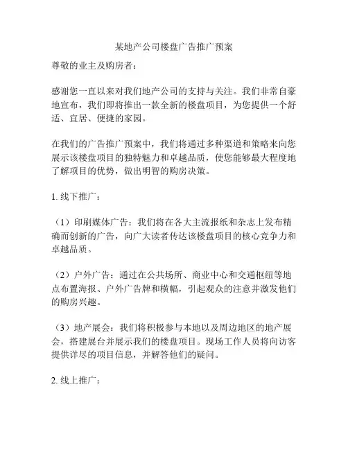 某地产公司楼盘广告推广预案