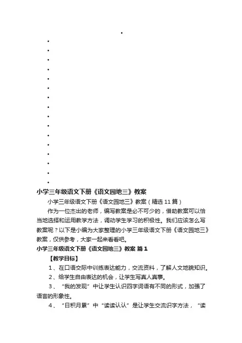 小学三年级语文下册《语文园地三》教案（精选11篇）