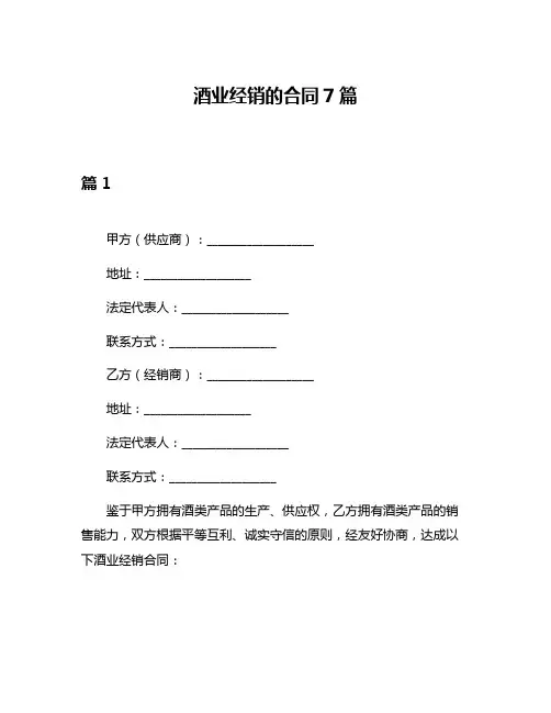 酒业经销的合同7篇