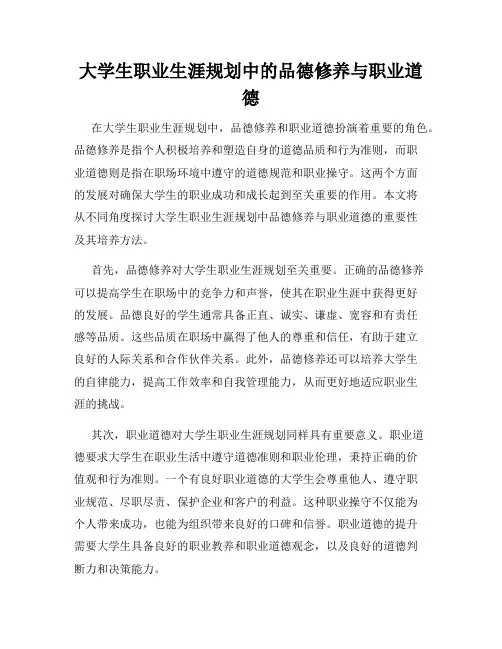 大学生职业生涯规划中的品德修养与职业道德