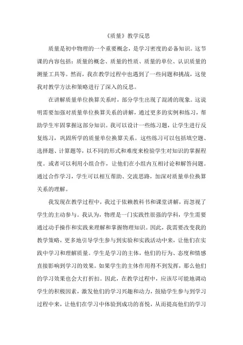 《质量》初中物理(教学反思)