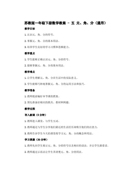 苏教版一年级下册数学教案- 五 元、角、分(通用)