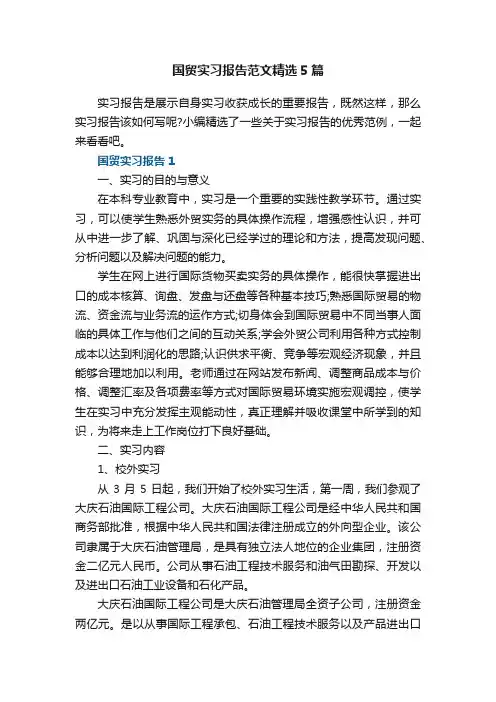 国贸实习报告范文精选5篇