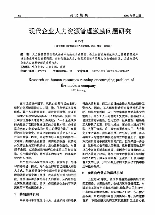 现代企业人力资源管理激励问题研究