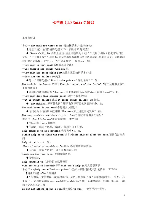 广西中考英语总复习 第一部分 教材知识梳理 七上 Units 712(1)