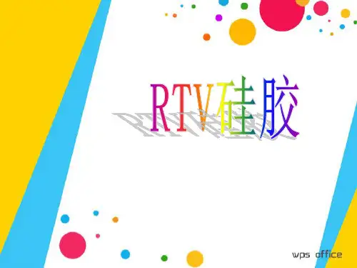 rtv硅胶