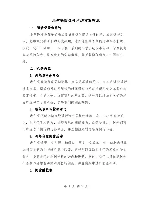 小学班级读书活动方案范本(三篇)