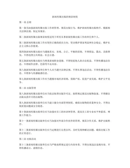 新闻传媒出版的规章制度