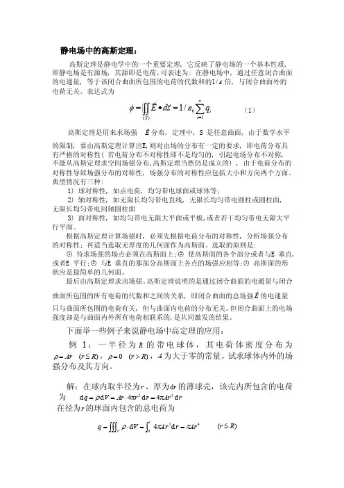 静电场中的高斯定理