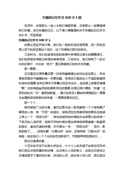 珍藏的记忆作文800字4篇