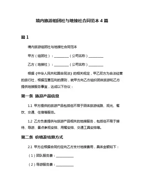 境内旅游组团社与地接社合同范本4篇