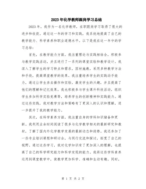 2023年化学教师跟岗学习总结