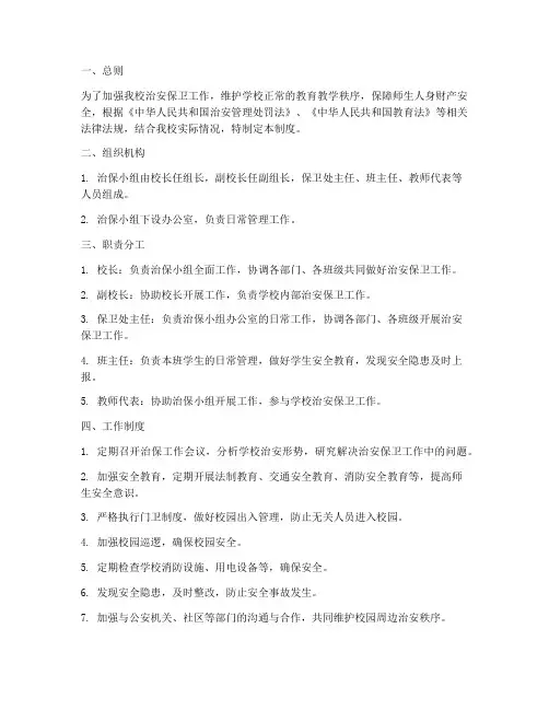 小学学校治保小组管理制度