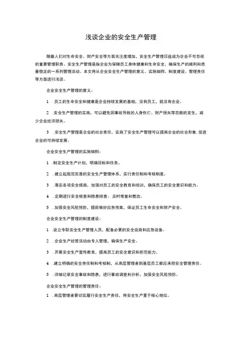 浅谈企业的安全生产管理