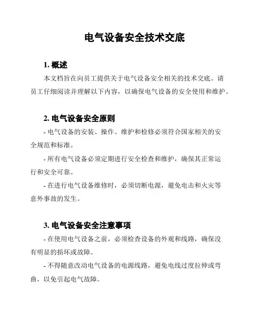 电气设备安全技术交底