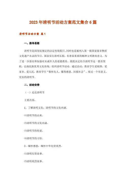 2023年清明节活动方案范文集合6篇_5
