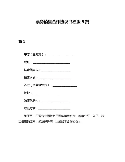 票务销售合作协议书模版5篇