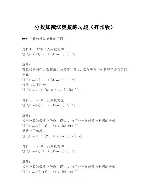 分数加减法奥数练习题(打印版)