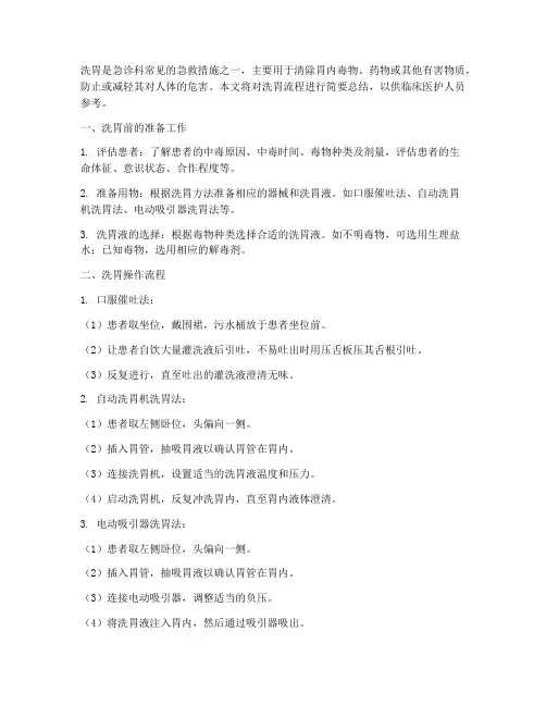 洗胃流程简要总结范文