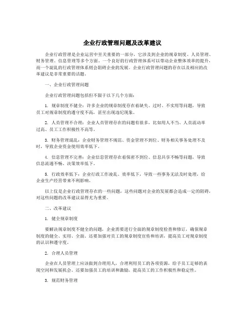 企业行政管理问题及改革建议