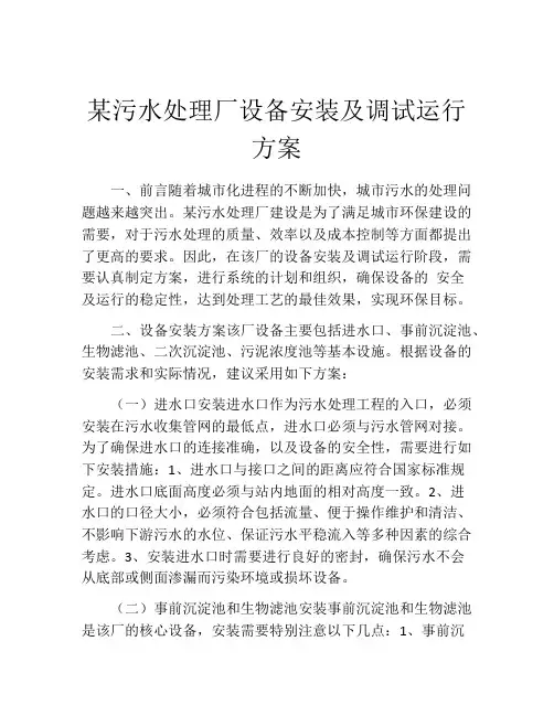 某污水处理厂设备安装及调试运行方案