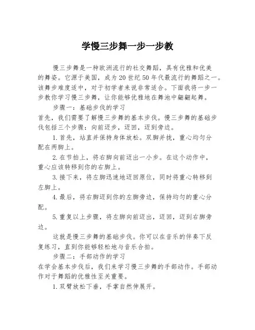 学慢三步舞一步一步教