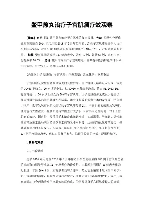 鳖甲煎丸治疗子宫肌瘤疗效观察