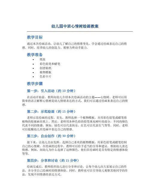 幼儿园中班心情树绘画教案