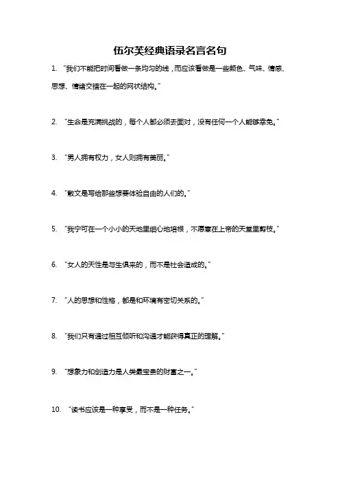 伍尔芙经典语录名言名句